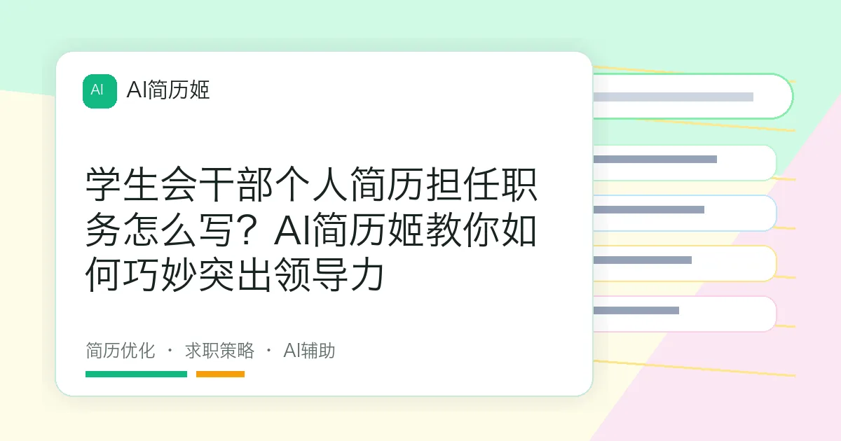 学生会干部个人简历担任职务怎么写？AI简历姬教你如何巧妙突出领导力