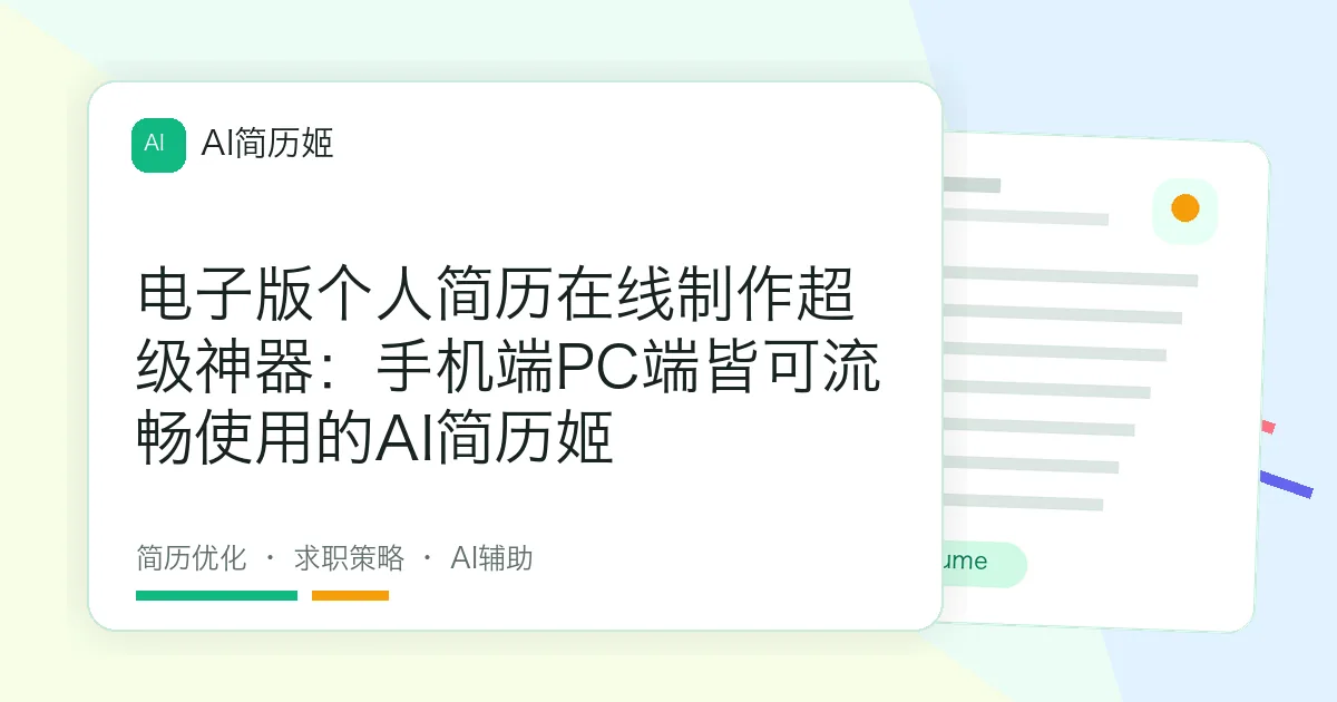 电子版个人简历在线制作超级神器：手机端PC端皆可流畅使用的AI简历姬