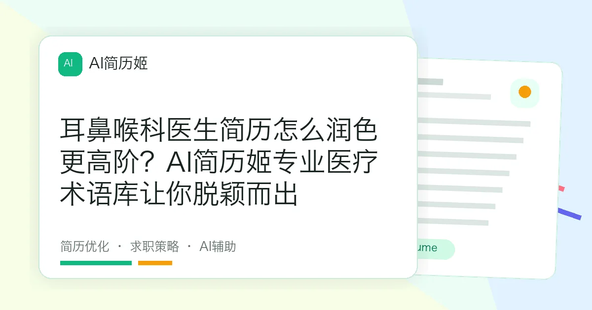 耳鼻喉科医生简历怎么润色更高阶？AI简历姬专业医疗术语库让你脱颖而出