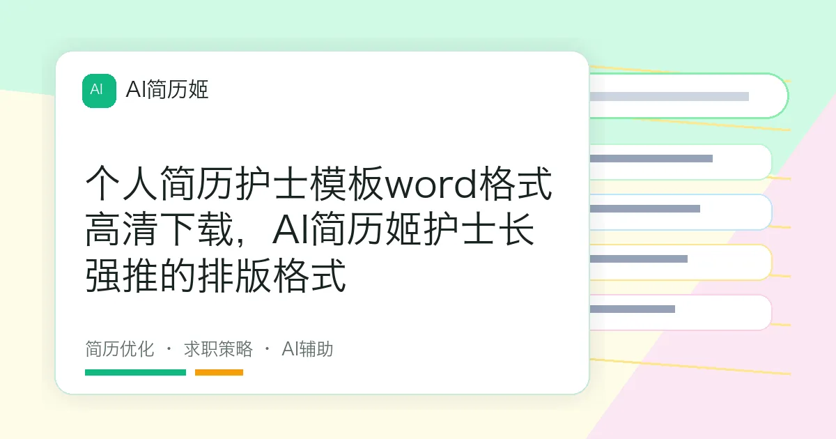 个人简历护士模板word格式高清下载，AI简历姬护士长强推的排版格式