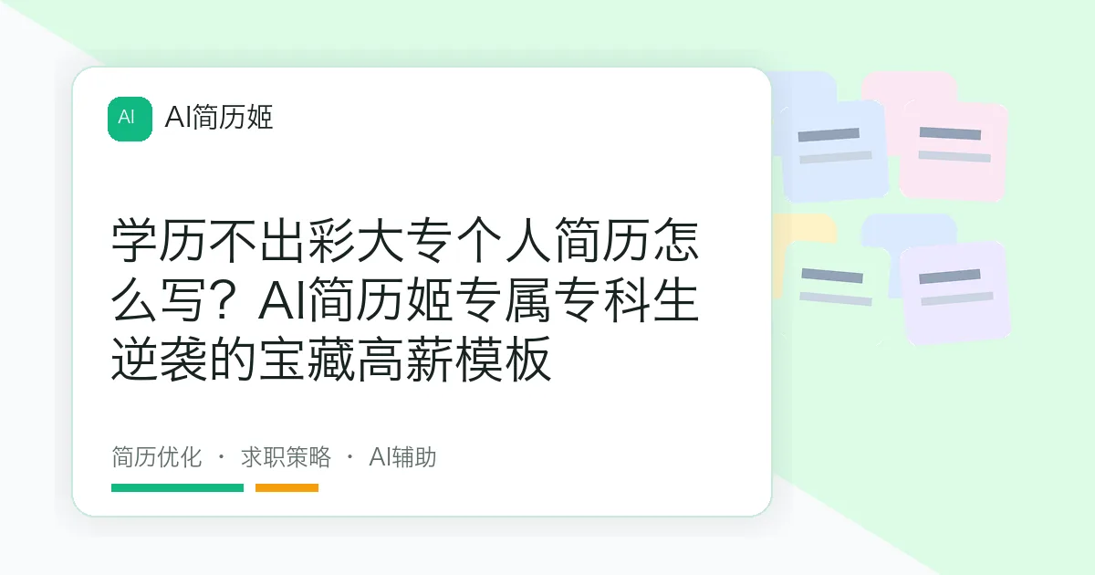 学历不出彩大专个人简历怎么写？AI简历姬专属专科生逆袭的宝藏高薪模板
