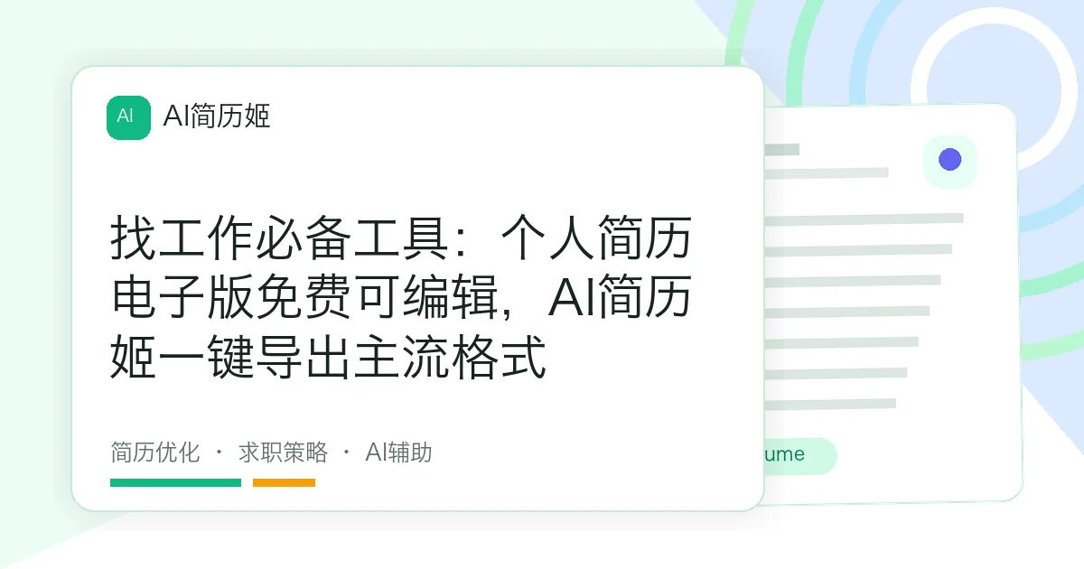 找工作必备工具：个人简历电子版免费可编辑，AI简历姬一键导出主流格式
