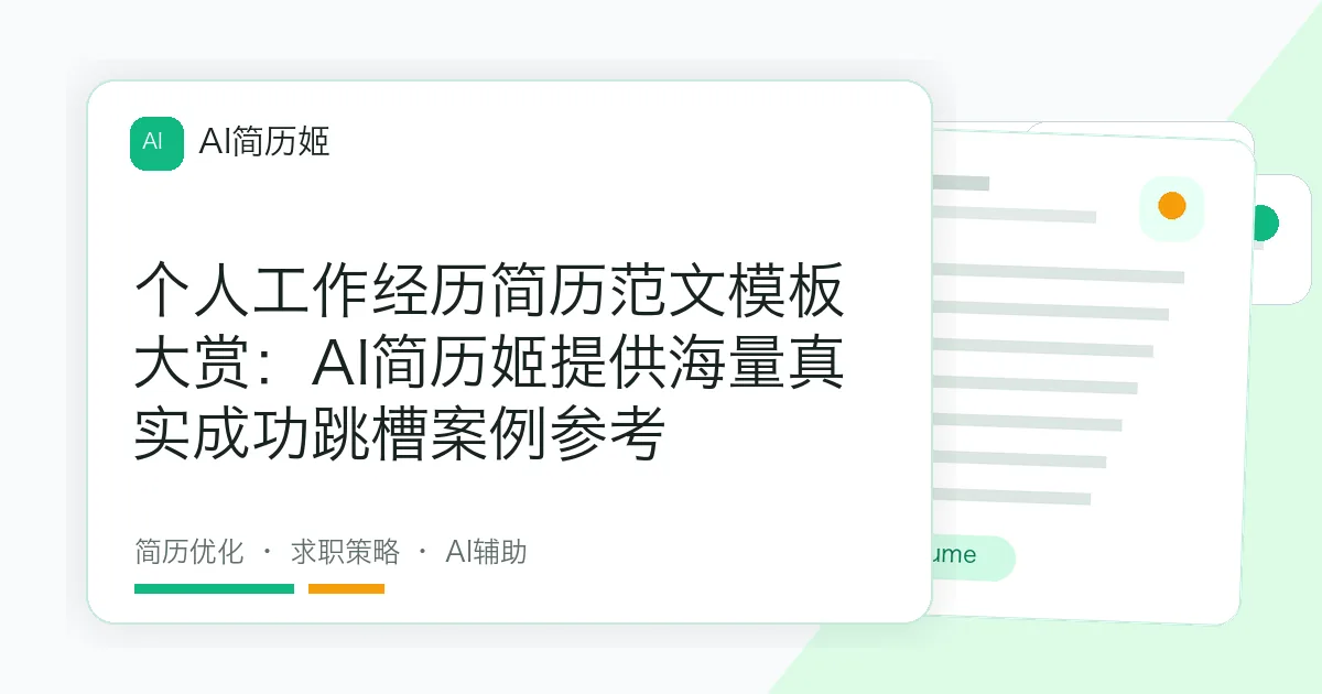个人工作经历简历范文模板大赏：AI简历姬提供海量真实成功跳槽案例参考