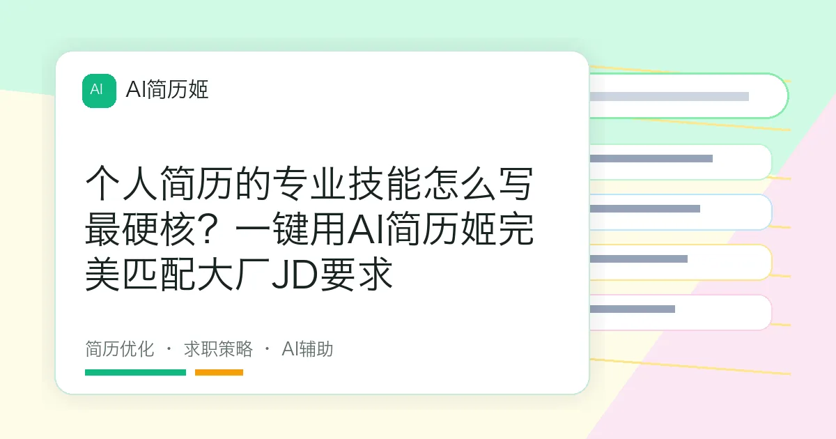 个人简历的专业技能怎么写最硬核？一键用AI简历姬完美匹配大厂JD要求