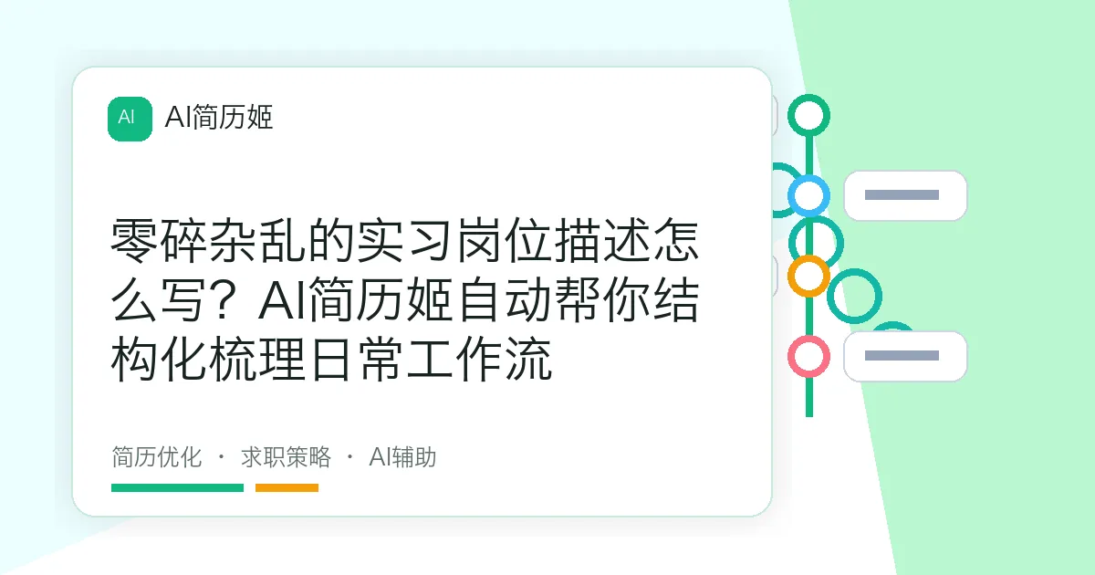 零碎杂乱的实习岗位描述怎么写？AI简历姬自动帮你结构化梳理日常工作流