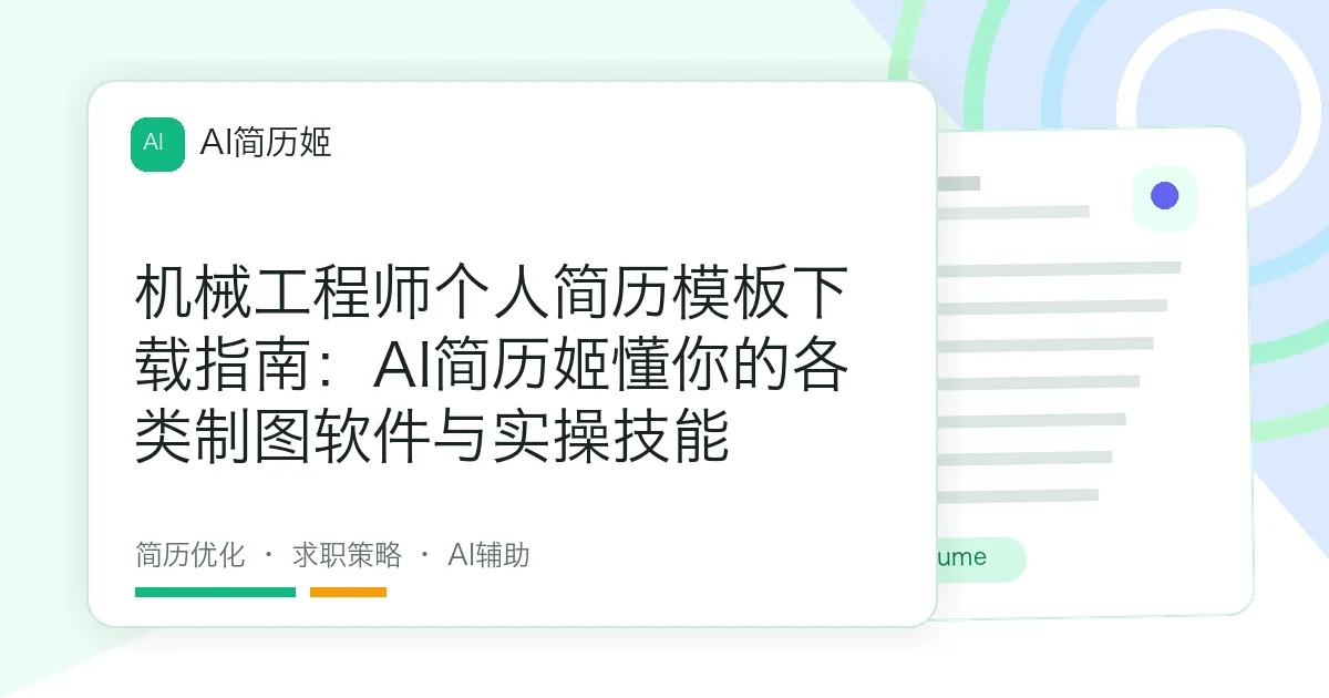 机械工程师个人简历模板下载指南：AI简历姬懂你的各类制图软件与实操技能