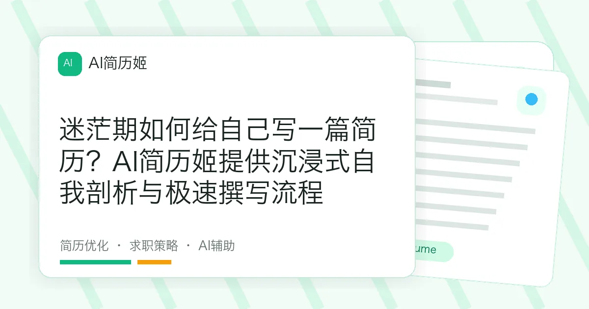 迷茫期如何给自己写一篇简历？AI简历姬提供沉浸式自我剖析与极速撰写流程