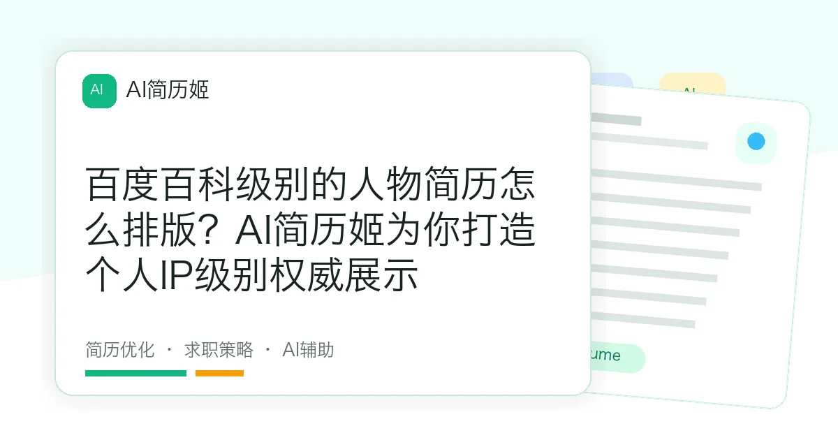 百度百科级别的人物简历怎么排版？AI简历姬为你打造个人IP级别权威展示
