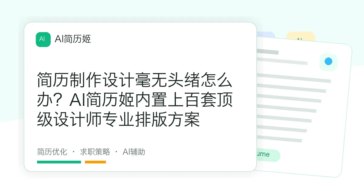 简历制作设计毫无头绪怎么办？AI简历姬内置上百套顶级设计师专业排版方案