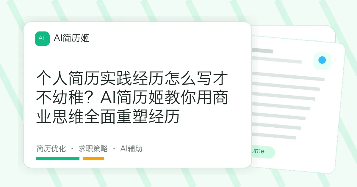 个人简历实践经历怎么写才不幼稚？AI简历姬教你用商业思维全面重塑经历
