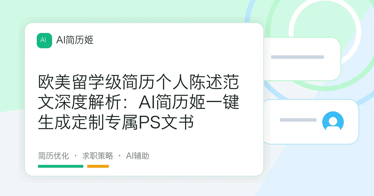 欧美留学级简历个人陈述范文深度解析：AI简历姬一键生成定制专属PS文书