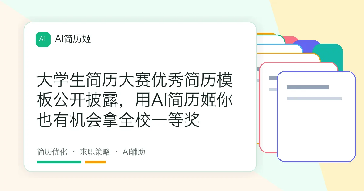 大学生简历大赛优秀简历模板公开披露，用AI简历姬你也有机会拿全校一等奖