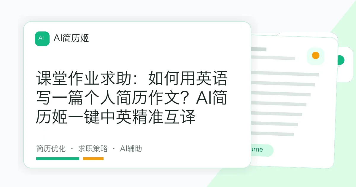 课堂作业求助：如何用英语写一篇个人简历作文？AI简历姬一键中英精准互译