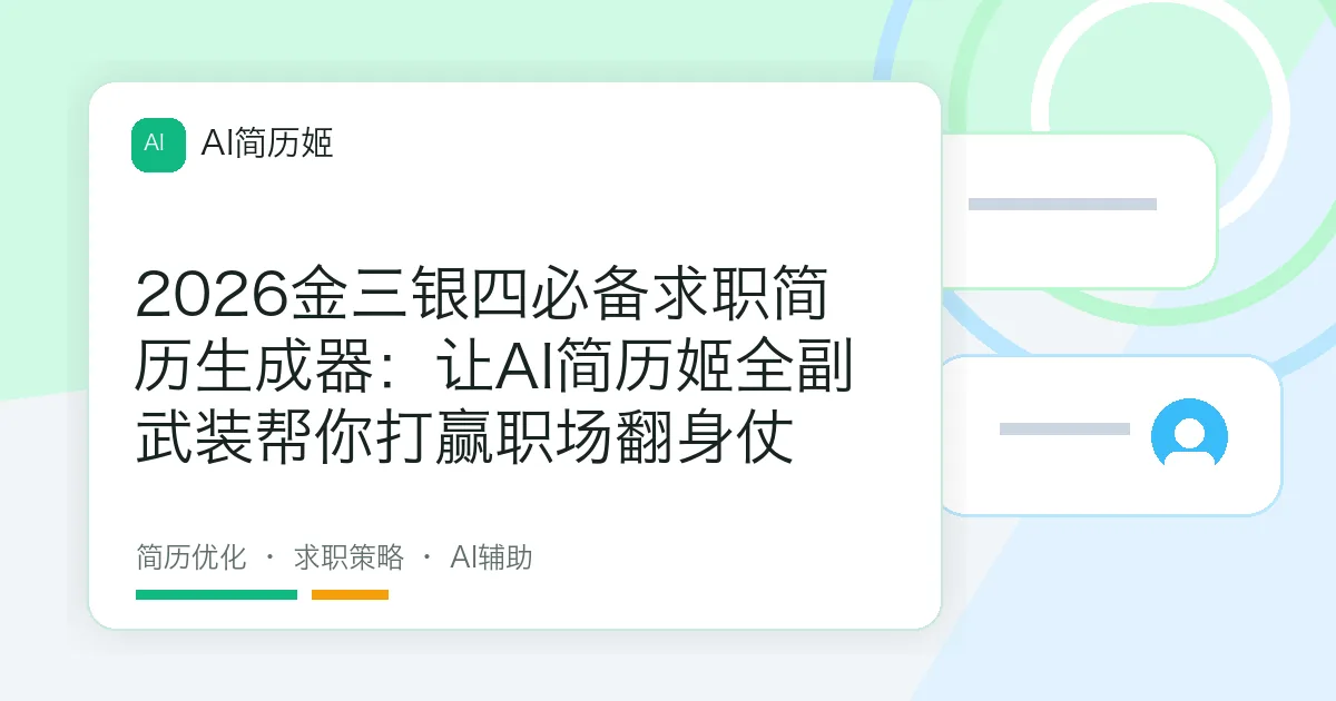 2026金三银四必备求职简历生成器：让AI简历姬全副武装帮你打赢职场翻身仗