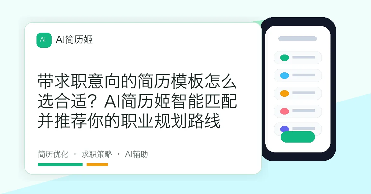 带求职意向的简历模板怎么选合适？AI简历姬智能匹配并推荐你的职业规划路线