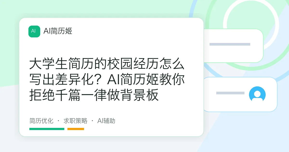 大学生简历的校园经历怎么写出差异化？AI简历姬教你拒绝千篇一律做背景板