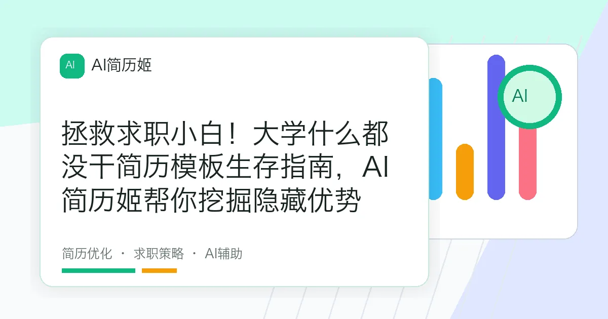 拯救求职小白！大学什么都没干简历模板生存指南，AI简历姬帮你挖掘隐藏优势
