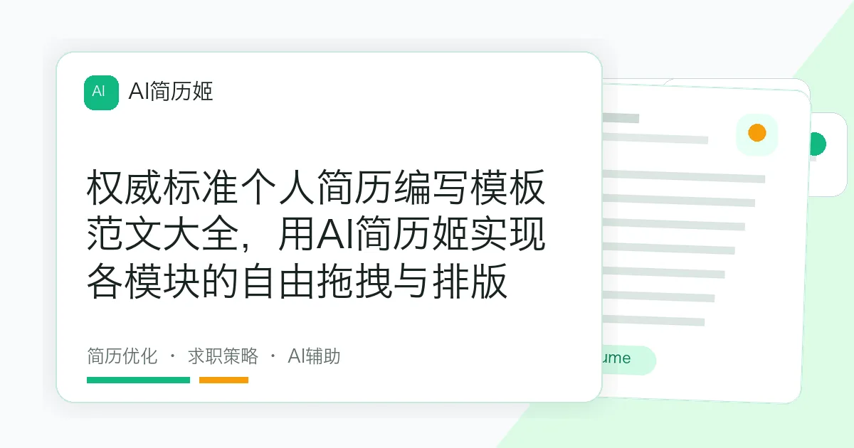 权威标准个人简历编写模板范文大全，用AI简历姬实现各模块的自由拖拽与排版