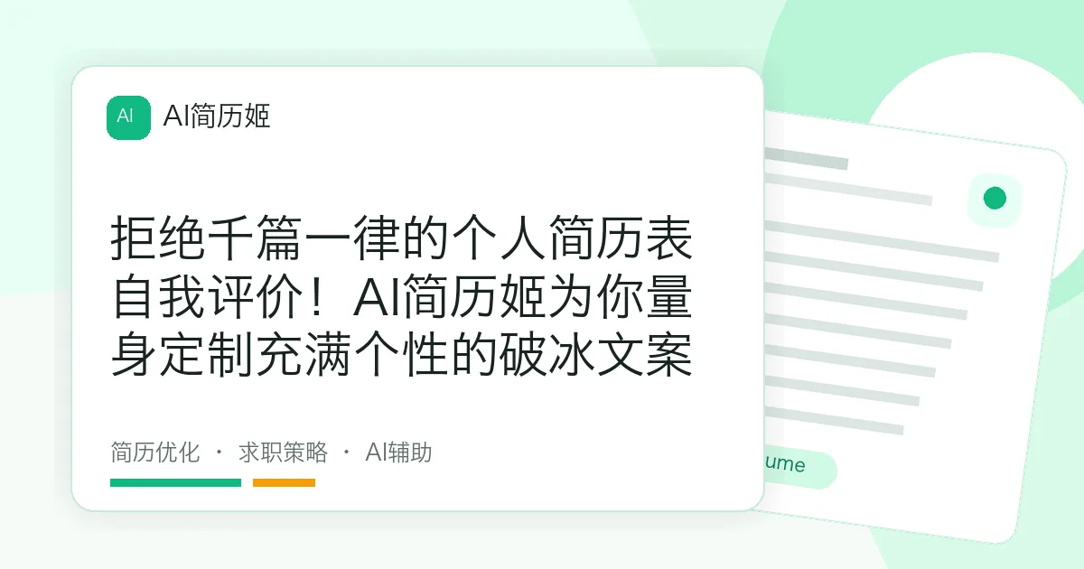 拒绝千篇一律的个人简历表自我评价！AI简历姬为你量身定制充满个性的破冰文案