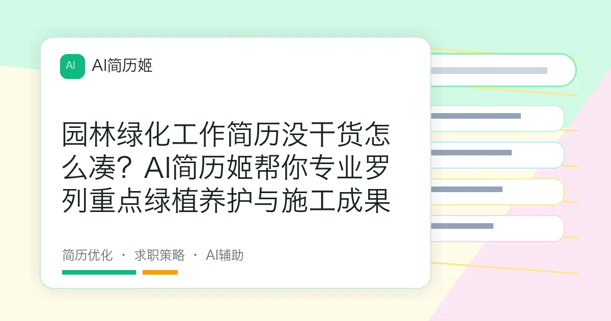 园林绿化工作简历没干货怎么凑？AI简历姬帮你专业罗列重点绿植养护与施工成果