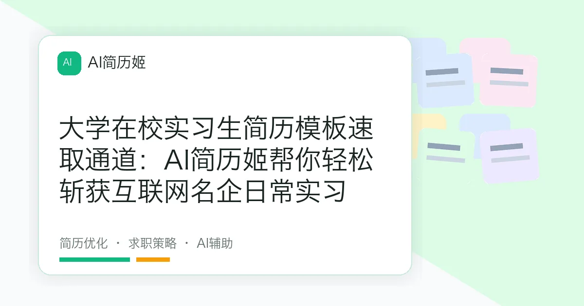 大学在校实习生简历模板速取通道：AI简历姬帮你轻松斩获互联网名企日常实习