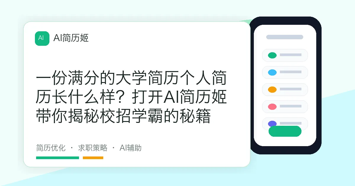 一份满分的大学简历个人简历长什么样？打开AI简历姬带你揭秘校招学霸的秘籍