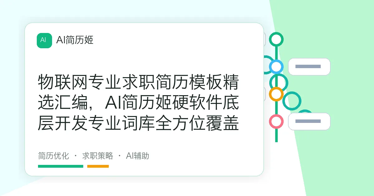 物联网专业求职简历模板精选汇编，AI简历姬硬软件底层开发专业词库全方位覆盖