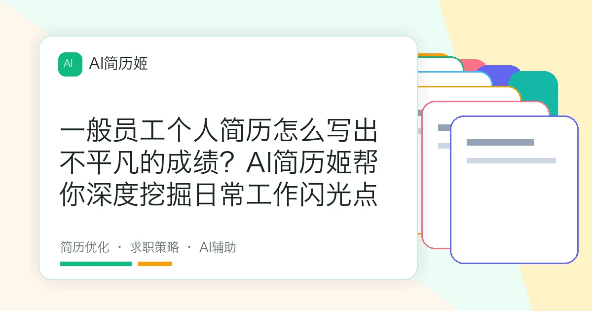 一般员工个人简历怎么写出不平凡的成绩？AI简历姬帮你深度挖掘日常工作闪光点
