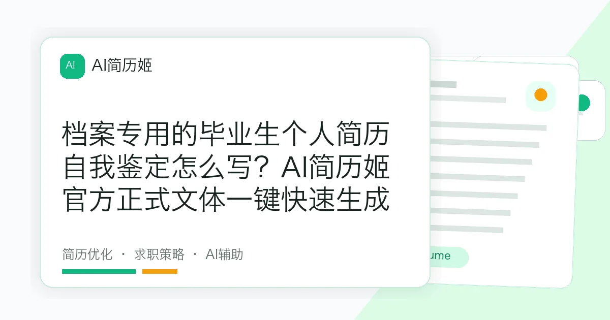 档案专用的毕业生个人简历自我鉴定怎么写？AI简历姬官方正式文体一键快速生成