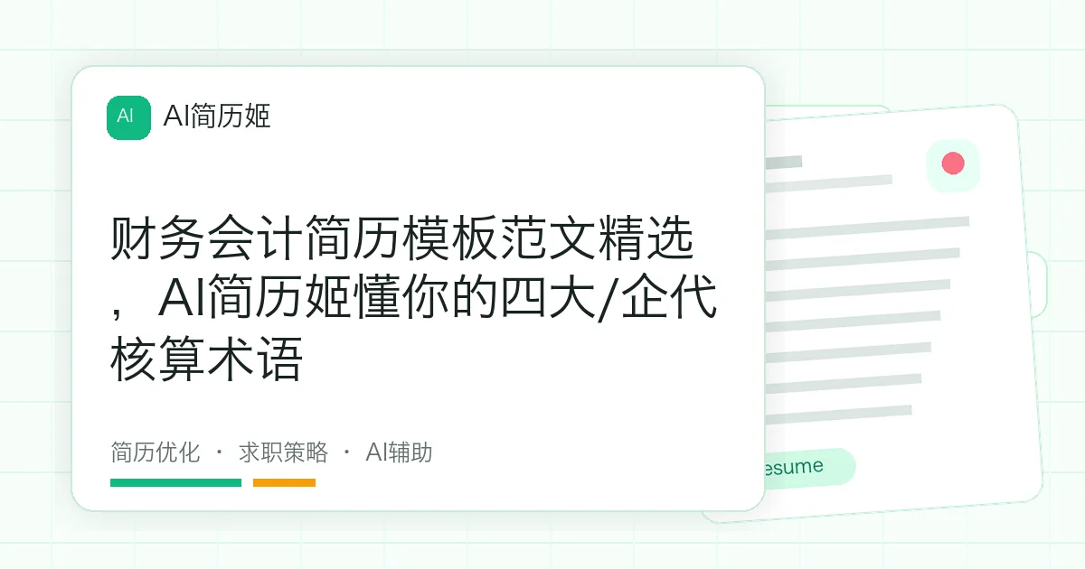 财务会计简历模板范文精选，AI简历姬懂你的四大/企代核算术语