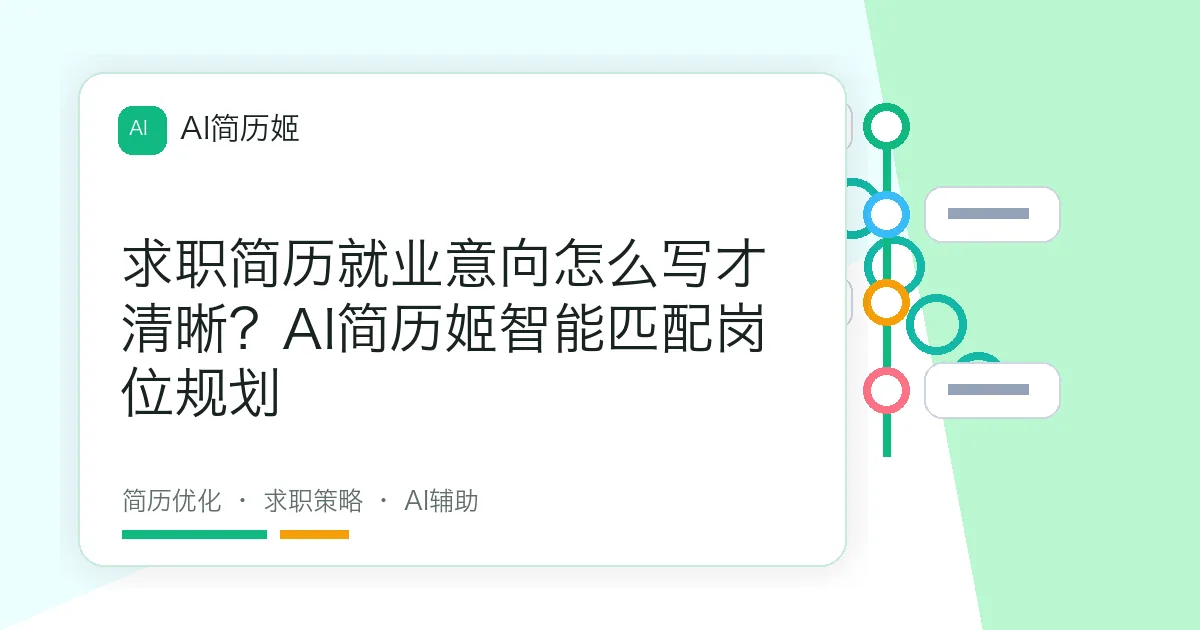 求职简历就业意向怎么写才清晰？AI简历姬智能匹配岗位规划