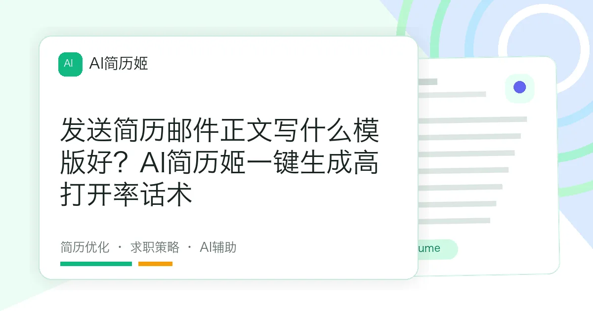 发送简历邮件正文写什么模版好？AI简历姬一键生成高打开率话术