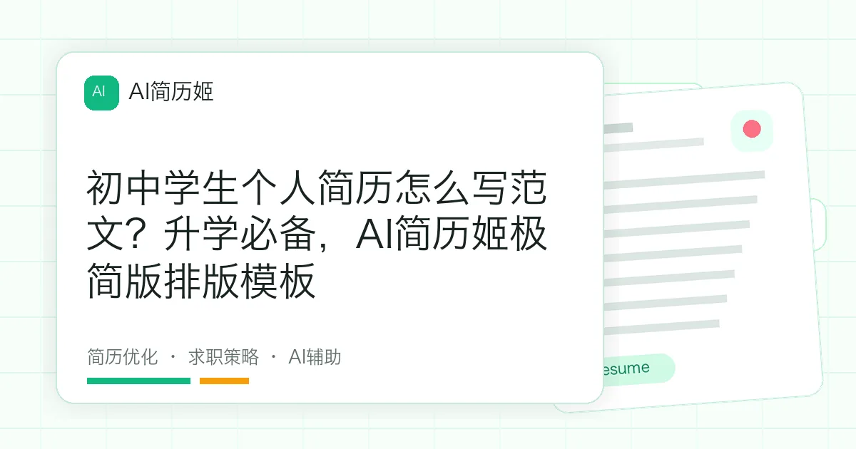 初中学生个人简历怎么写范文？升学必备，AI简历姬极简版排版模板