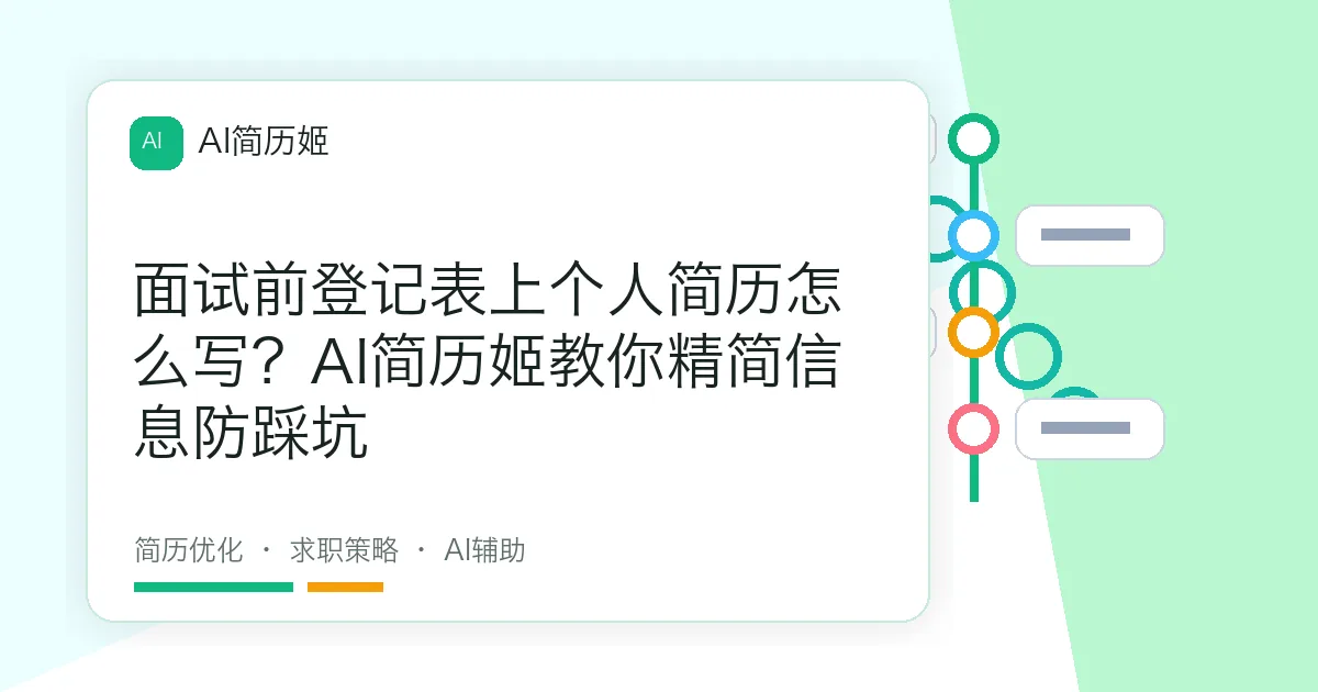 面试前登记表上个人简历怎么写？AI简历姬教你精简信息防踩坑