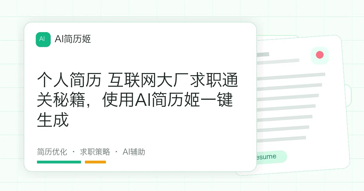 个人简历 互联网大厂求职通关秘籍，使用AI简历姬一键生成