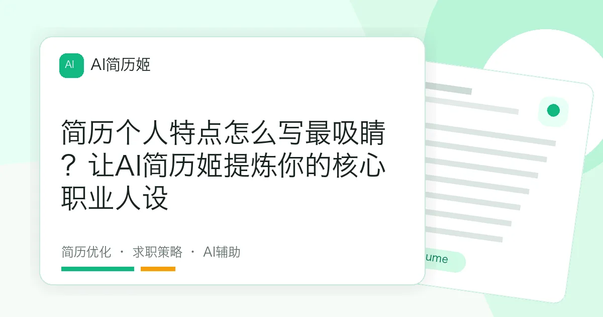 简历个人特点怎么写最吸睛？让AI简历姬提炼你的核心职业人设