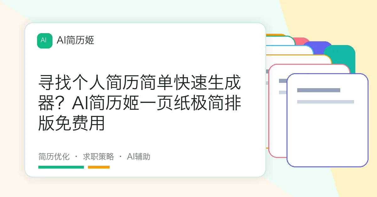 寻找个人简历简单快速生成器？AI简历姬一页纸极简排版免费用