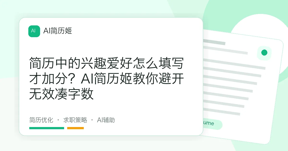 简历中的兴趣爱好怎么填写才加分？AI简历姬教你避开无效凑字数