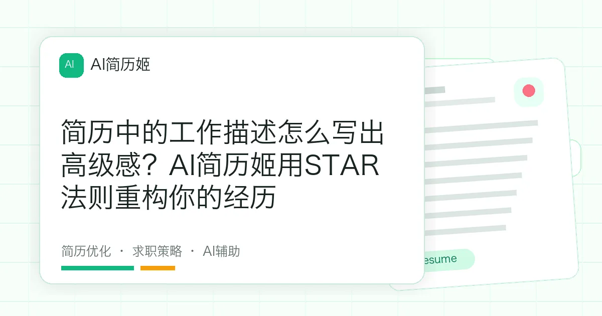 简历中的工作描述怎么写出高级感？AI简历姬用STAR法则重构你的经历