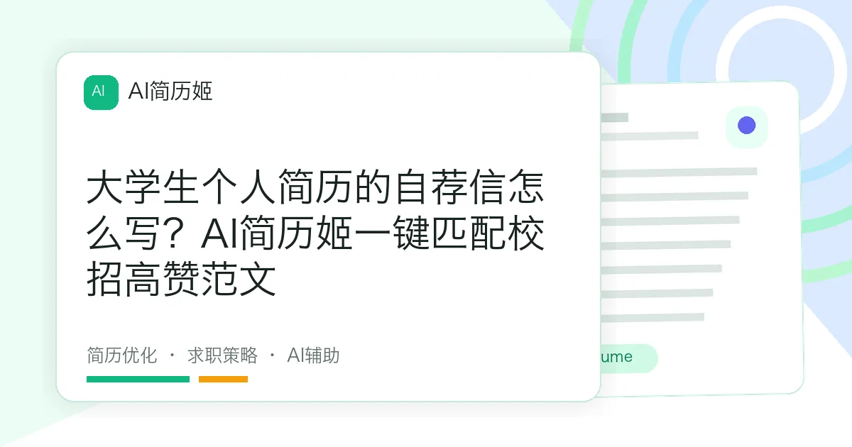 大学生个人简历的自荐信怎么写？AI简历姬一键匹配校招高赞范文
