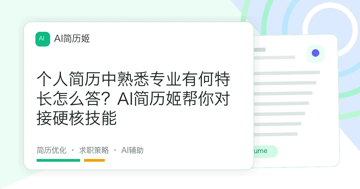 个人简历中熟悉专业有何特长怎么答？AI简历姬帮你对接硬核技能