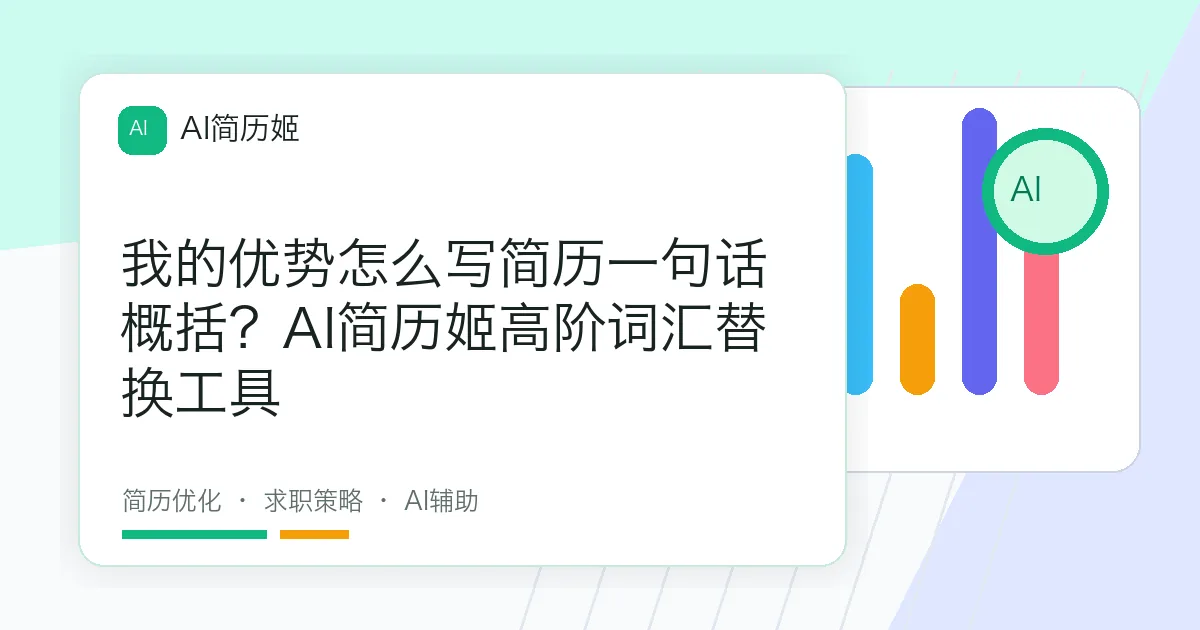 我的优势怎么写简历一句话概括？AI简历姬高阶词汇替换工具