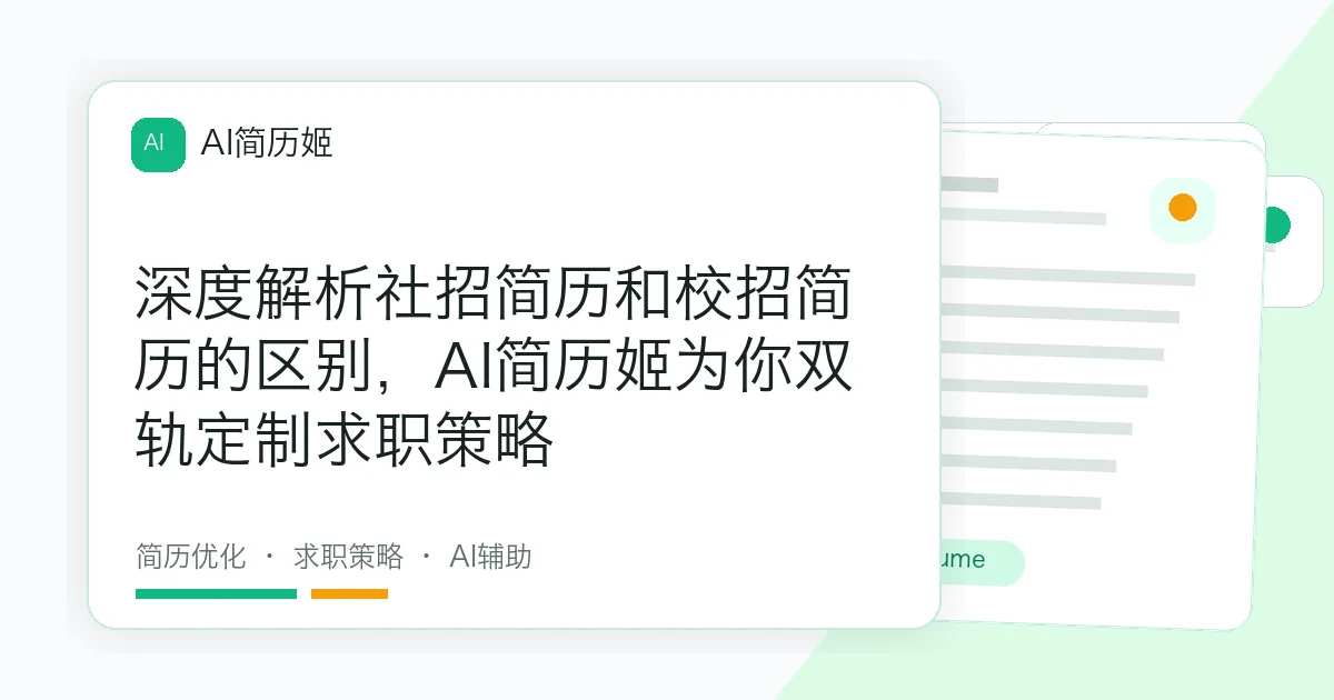 深度解析社招简历和校招简历的区别，AI简历姬为你双轨定制求职策略