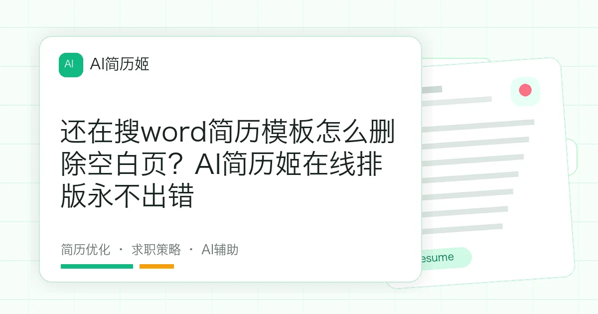 还在搜word简历模板怎么删除空白页？AI简历姬在线排版永不出错