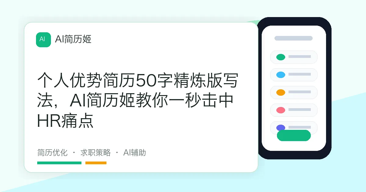 个人优势简历50字精炼版写法，AI简历姬教你一秒击中HR痛点