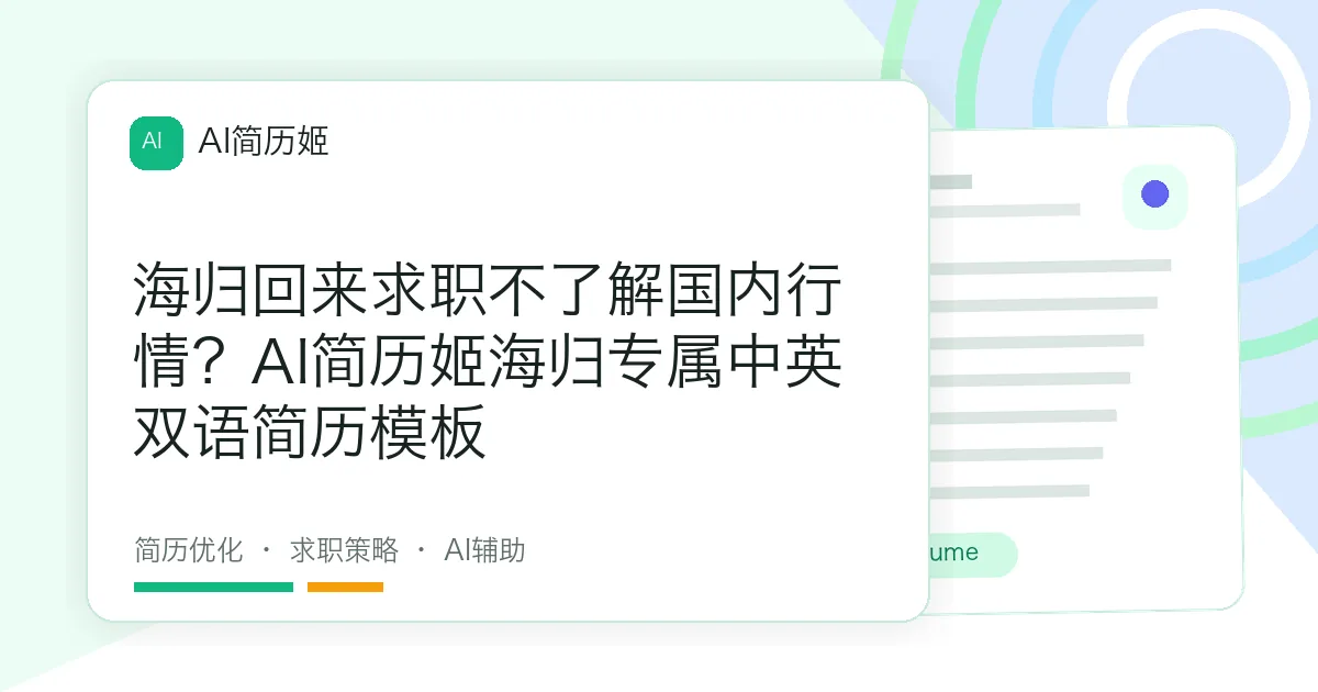 海归回来求职不了解国内行情？AI简历姬海归专属中英双语简历模板