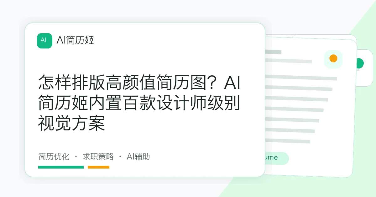 怎样排版高颜值简历图？AI简历姬内置百款设计师级别视觉方案