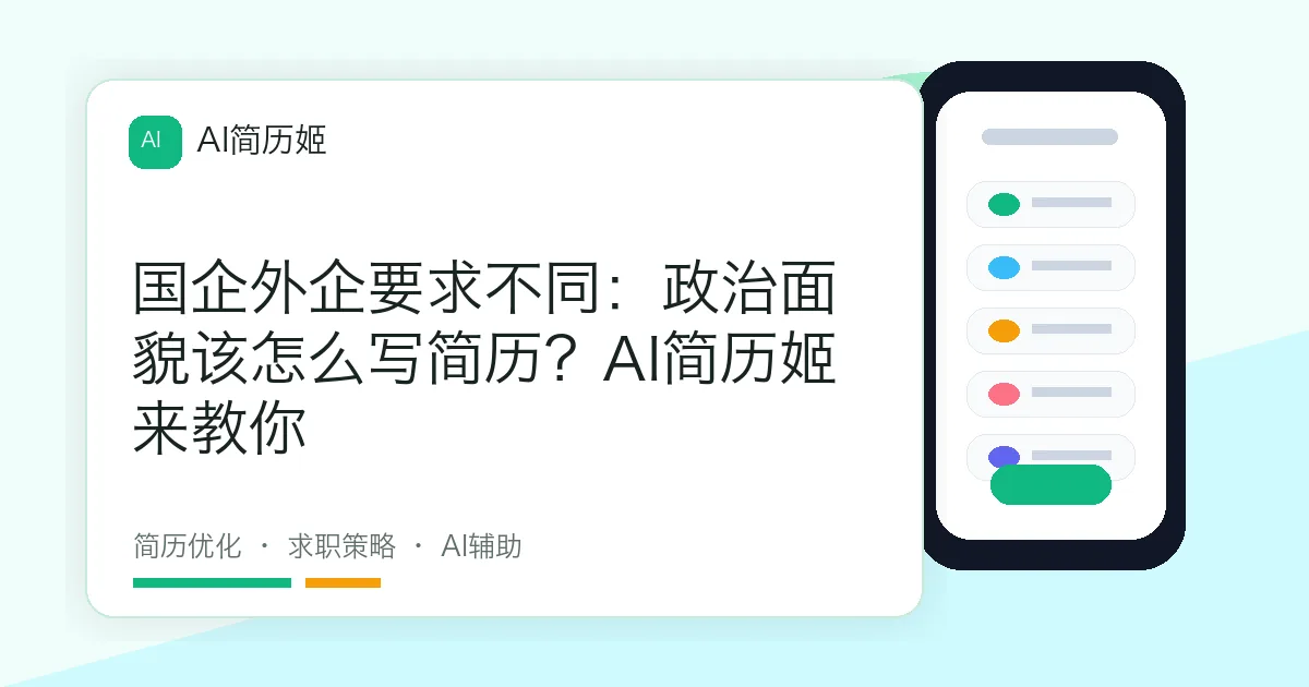 国企外企要求不同：政治面貌该怎么写简历？AI简历姬来教你
