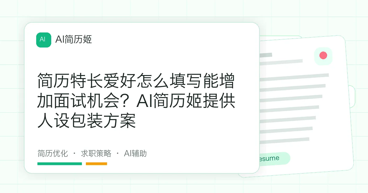 简历特长爱好怎么填写能增加面试机会？AI简历姬提供人设包装方案