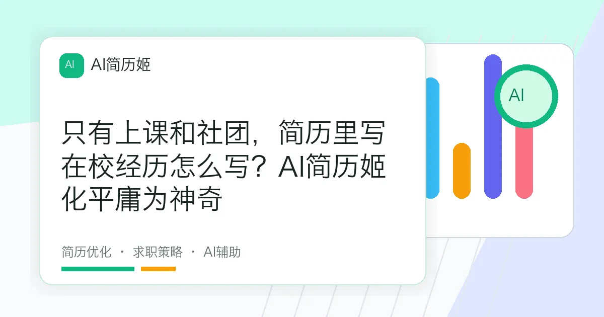 只有上课和社团，简历里写在校经历怎么写？AI简历姬化平庸为神奇